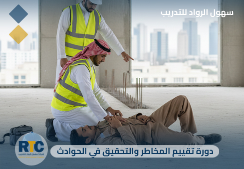 دورة تقييم المخاطر والتحقيق في الحوادث | Risk Assessment & Accident Investigation
